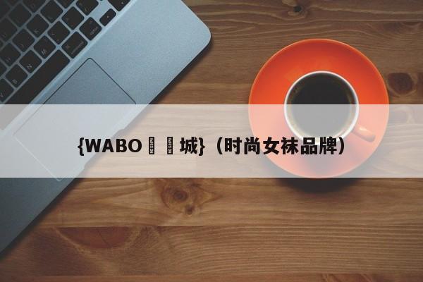 {WABO娛樂城}（时尚女袜品牌）