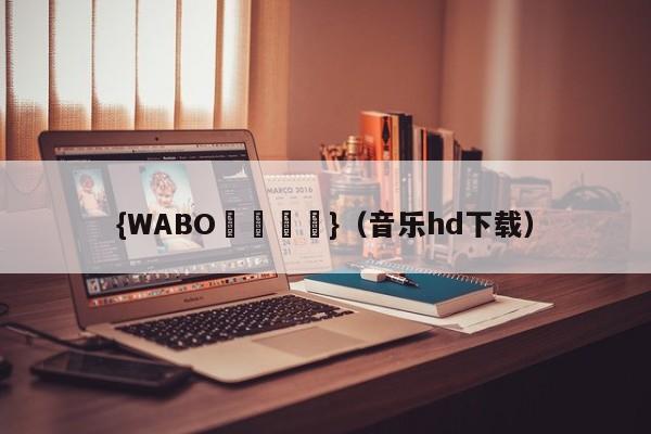 {WABO娛樂註冊}（音乐hd下载）