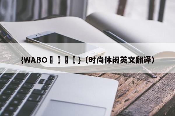 {WABO娛樂註冊}（时尚休闲英文翻译）