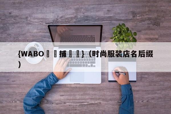 {WABO娛樂捕魚機}（时尚服装店名后缀）