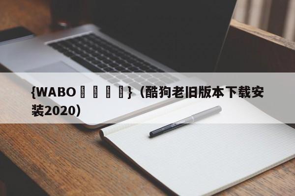 {WABO娛樂註冊}（酷狗老旧版本下载安装2020）