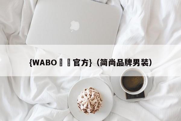 {WABO娛樂官方}（简尚品牌男装）