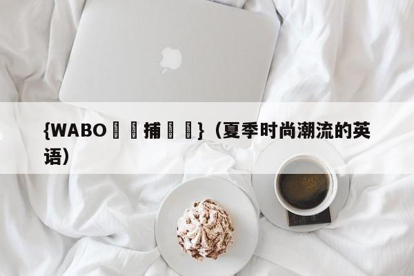 {WABO娛樂捕魚機}（夏季时尚潮流的英语）