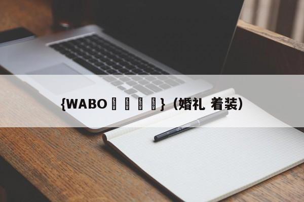 {WABO娛樂註冊}（婚礼 着装）
