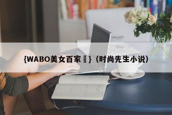 {WABO美女百家樂}（时尚先生小说）