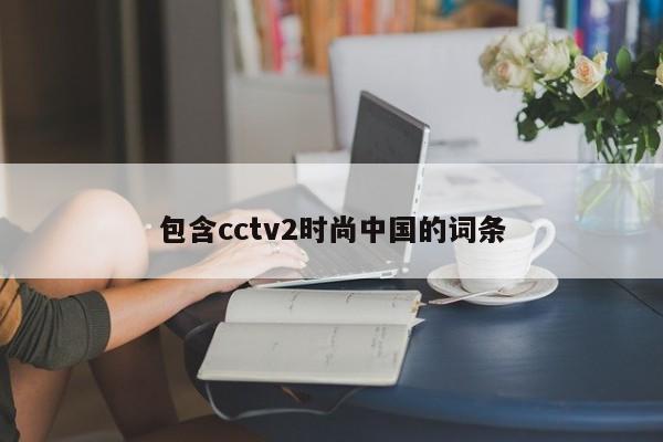 包含cctv2时尚中国的词条