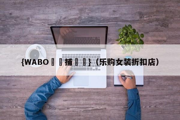 {WABO娛樂捕魚機}（乐购女装折扣店）