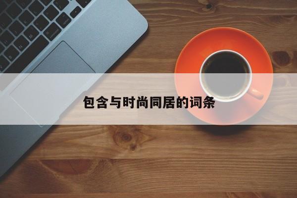 包含与时尚同居的词条