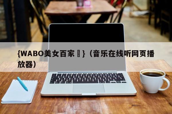{WABO美女百家樂}（音乐在线听网页播放器）