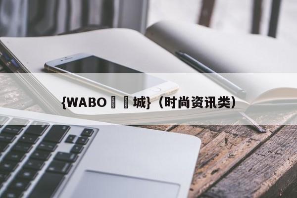 {WABO娛樂城}（时尚资讯类）
