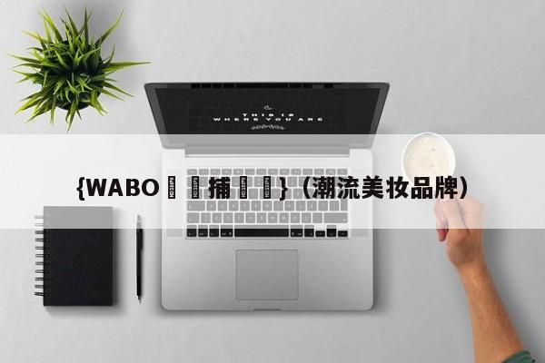 {WABO娛樂捕魚機}（潮流美妆品牌）