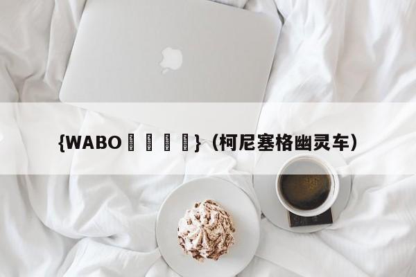 {WABO娛樂註冊}（柯尼塞格幽灵车）