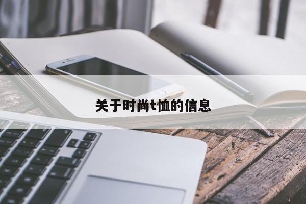 关于时尚t恤的信息