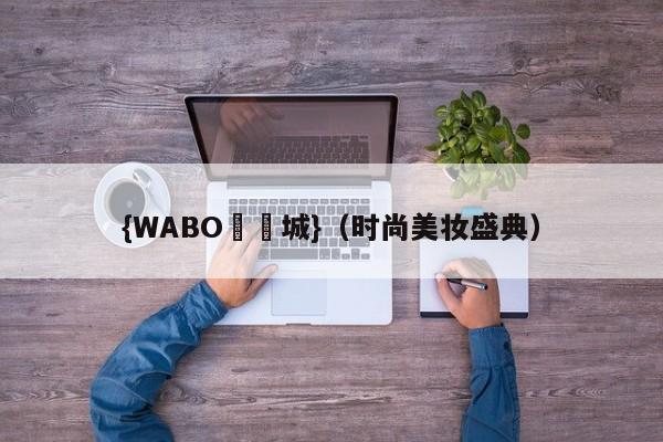 {WABO娛樂城}（时尚美妆盛典）