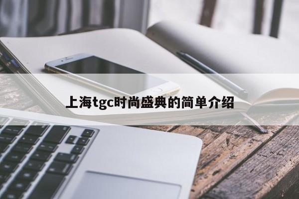 上海tgc时尚盛典的简单介绍