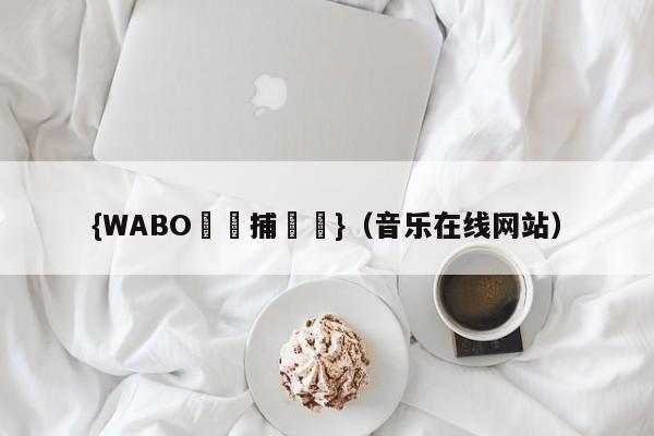 {WABO娛樂捕魚機}（音乐在线网站）