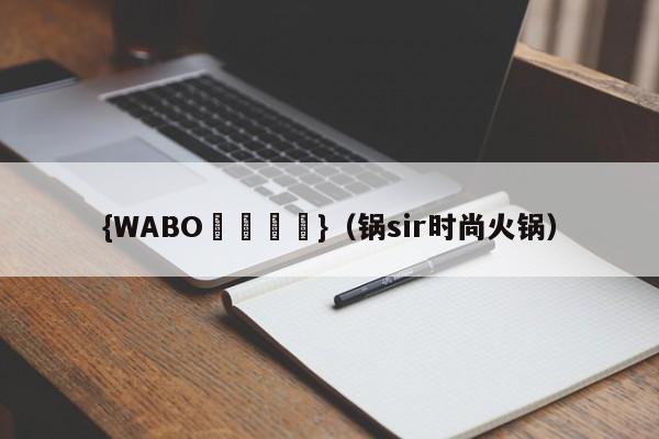 {WABO娛樂註冊}（锅sir时尚火锅）