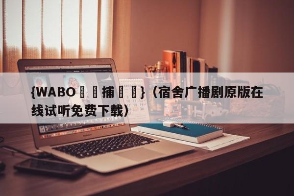 {WABO娛樂捕魚機}（宿舍广播剧原版在线试听免费下载）