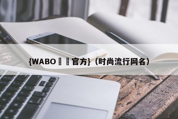 {WABO娛樂官方}（时尚流行网名）