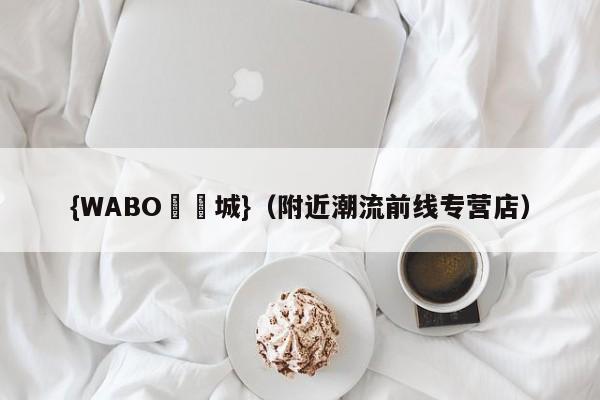 {WABO娛樂城}（附近潮流前线专营店）