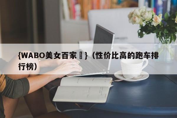 {WABO美女百家樂}（性价比高的跑车排行榜）