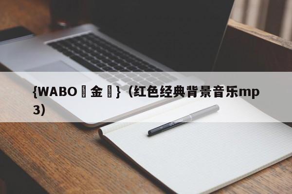 {WABO現金網}（红色经典背景音乐mp3）