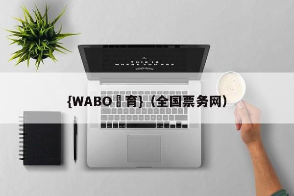 {WABO體育}（全国票务网）