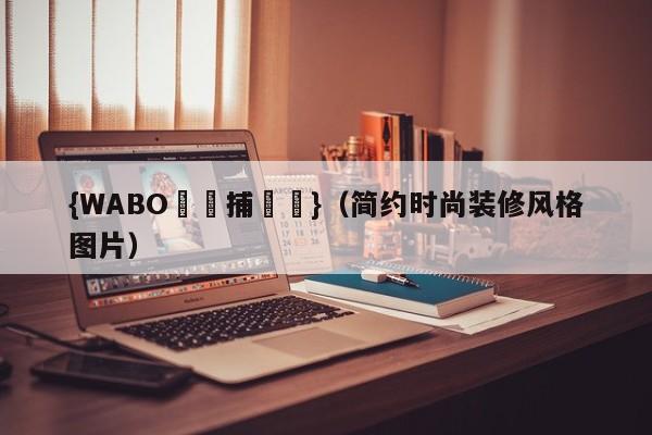 {WABO娛樂捕魚機}（简约时尚装修风格图片）