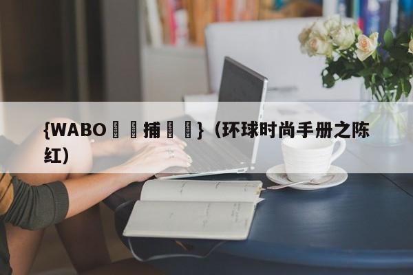 {WABO娛樂捕魚機}（环球时尚手册之陈红）