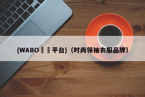 {WABO娛樂平台}（时尚领袖衣服品牌）