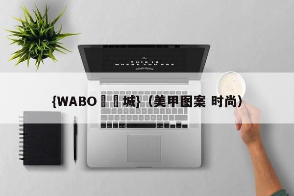 {WABO娛樂城}（美甲图案 时尚）