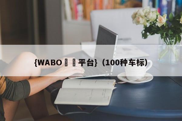 {WABO娛樂平台}（100种车标）