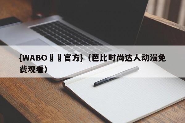 {WABO娛樂官方}（芭比时尚达人动漫免费观看）
