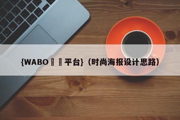 {WABO娛樂平台}（时尚海报设计思路）
