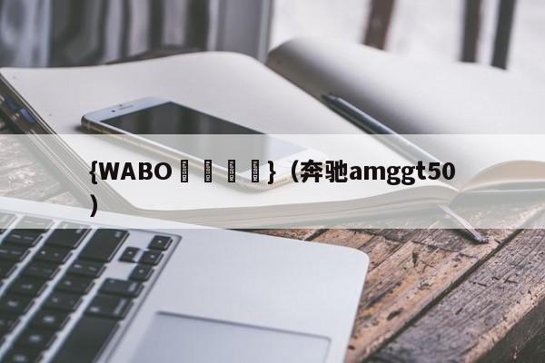 {WABO娛樂註冊}（奔驰amggt50）