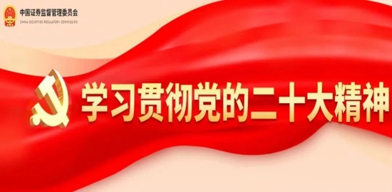 证监会系统各单位持续深入学习宣传贯彻党的二十大精神