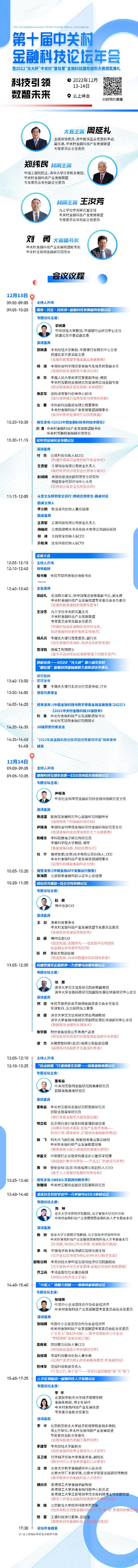 2023第十届金融科技论坛年会暨2022“光大杯”中关村番钛客金融科技国际创新大赛颁奖典礼于12月13-14日举行