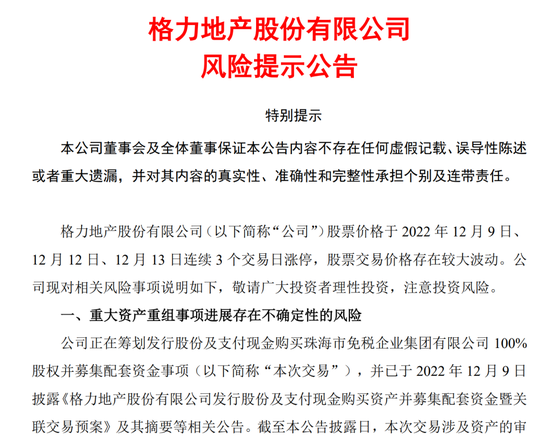 继续锚定免税蛋糕！格力地产收获“三连板”，公司再次提示风险，涉及这些内容......