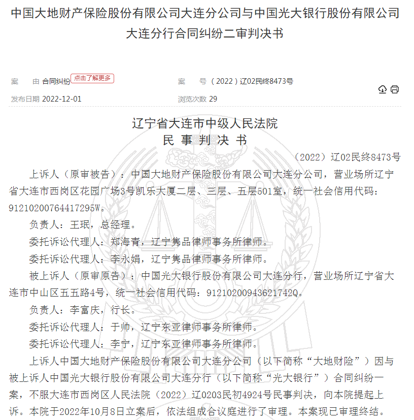 借款人搞事情！百万贷款未还 致光大银行和大地财险从合作走向对簿公堂