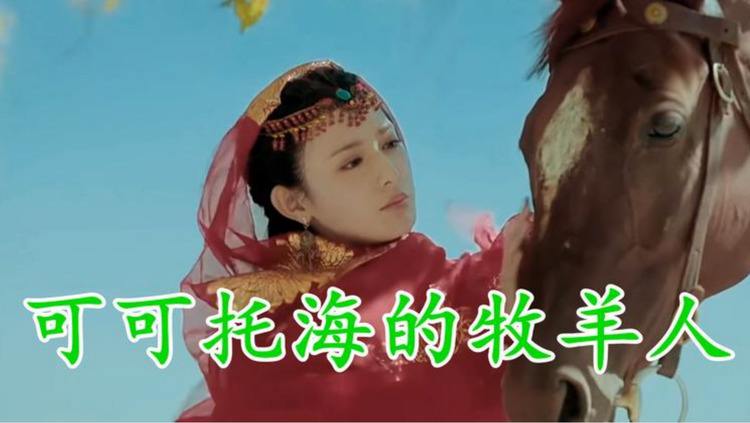 {WABO娛樂城}(可可托海的牧羊人原唱完整版)