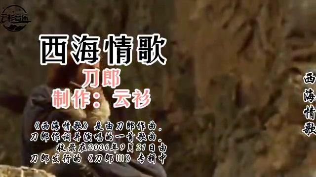 {WABO現金網}(刀郎的西海情歌原唱视频)